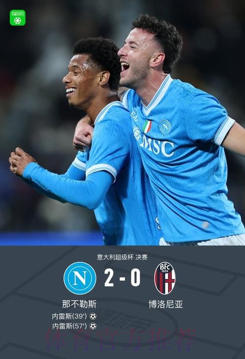 意超杯那不勒斯2-0博洛尼亚夺冠,内雷斯双响+世界波 意超杯那不勒斯2-0博洛尼亚夺冠,内雷斯双响+世界波