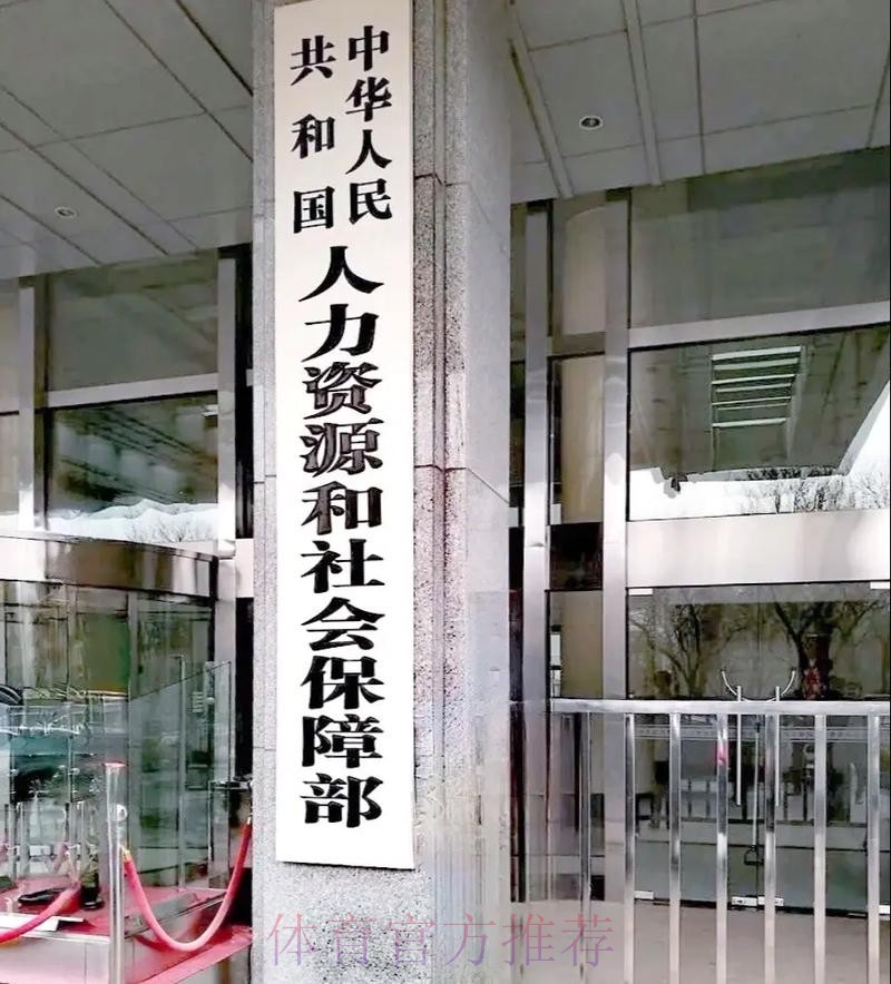 体育总局、国家民委、教育部、国家卫生健康委、人力资源社会保障部、共青团